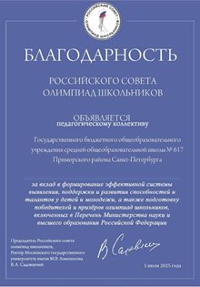 Благодарность РСОШ-2025_сайт